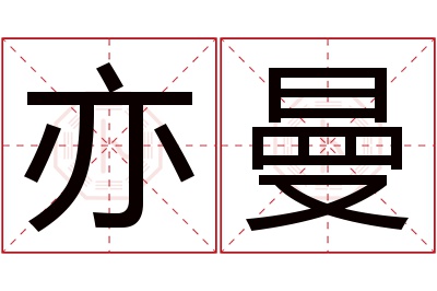 亦曼名字寓意