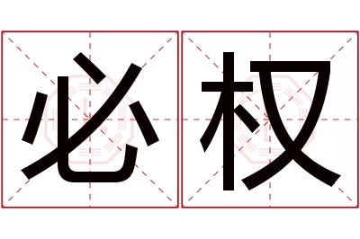 必权名字寓意