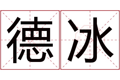 德冰名字寓意