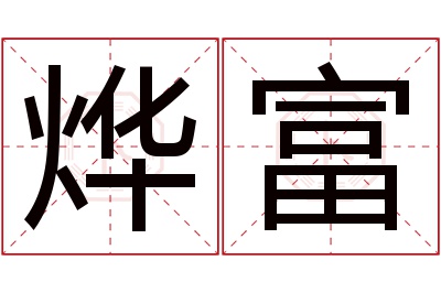 烨富名字寓意 烨富名字寓意