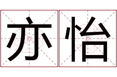 亦怡名字寓意