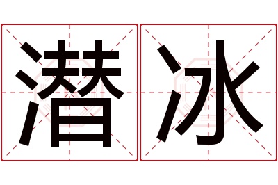 潜冰名字寓意 潜冰名字寓意