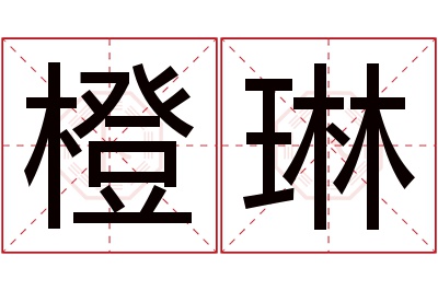 橙琳名字寓意