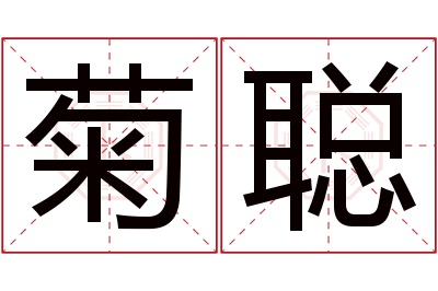 菊聪名字寓意