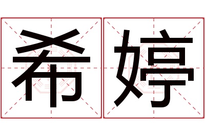 希婷名字寓意