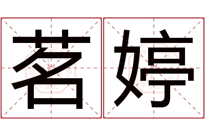 茗婷名字寓意