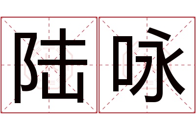 陆咏名字寓意 陆咏名字寓意