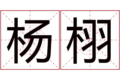 杨栩名字寓意