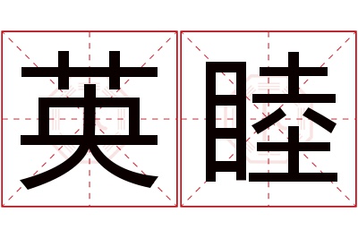 英睦名字寓意