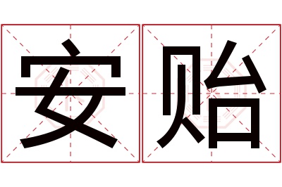 安贻名字寓意