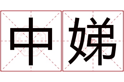 中娣名字寓意