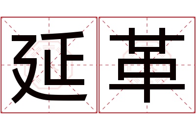 延革名字寓意