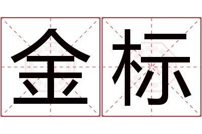 金标名字寓意