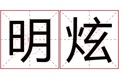 明炫名字寓意