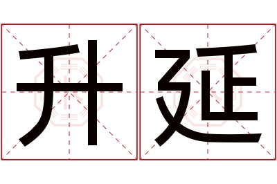 升延名字寓意 升延名字寓意