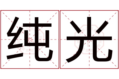 纯光名字寓意