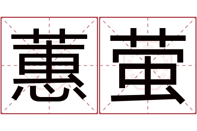 蕙萤名字寓意 蕙萤名字寓意