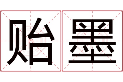 贻墨名字寓意