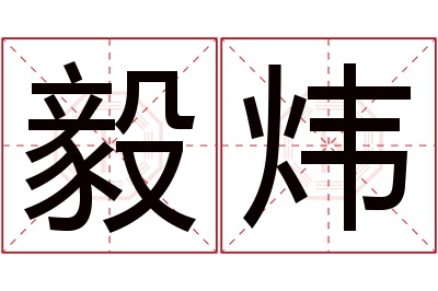 毅炜名字寓意