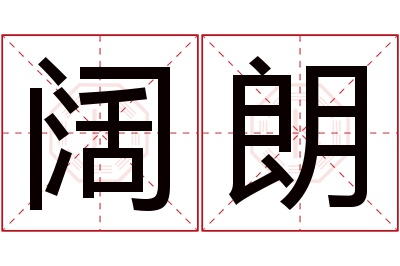 阔朗名字寓意 阔朗名字寓意