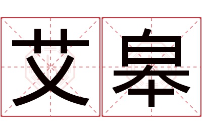 艾皋名字寓意