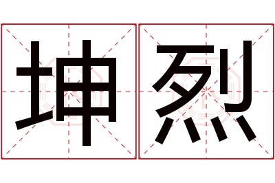 坤烈名字寓意