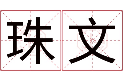 珠文名字寓意