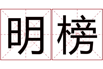 明榜名字寓意