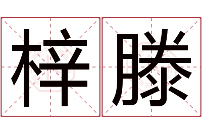 梓滕名字寓意