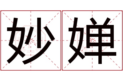 妙婵名字寓意