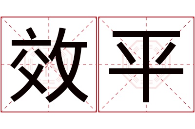 效平名字寓意