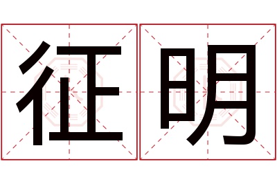 征明名字寓意