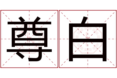 尊白名字寓意