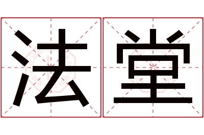 法堂名字寓意