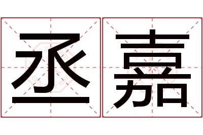 丞嘉名字寓意