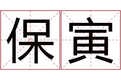 保寅名字寓意