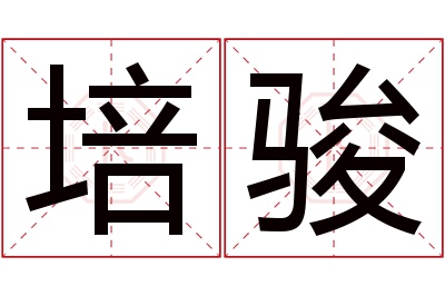 培骏名字寓意