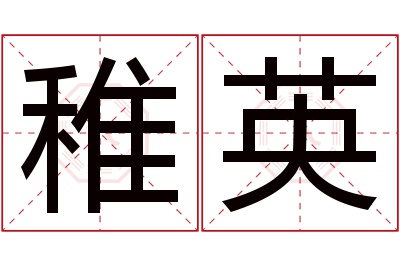 稚英名字寓意