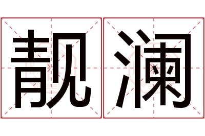 靓澜名字寓意 靓澜名字寓意