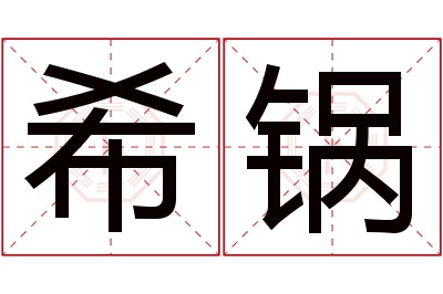 希锅名字寓意