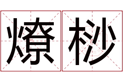 燎桫名字寓意