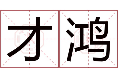 才鸿名字寓意