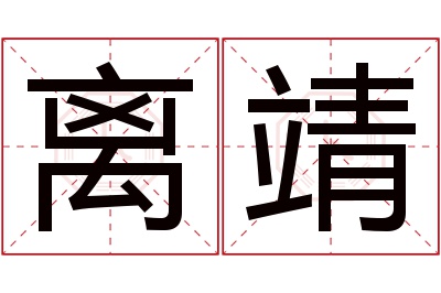 离靖名字寓意