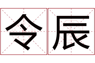 令辰名字寓意