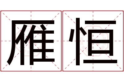 雁恒名字寓意