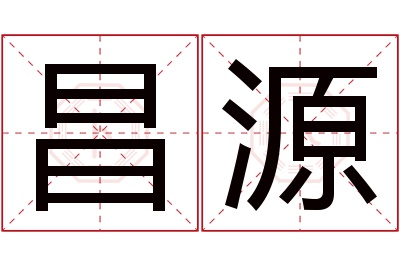 昌源名字寓意