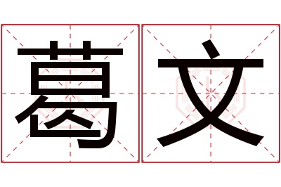 葛文名字寓意