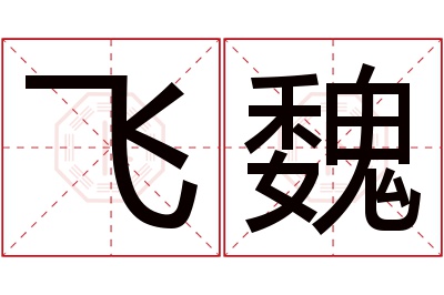 飞魏名字寓意 飞魏名字寓意