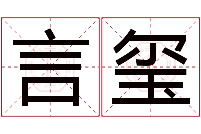 言玺名字寓意