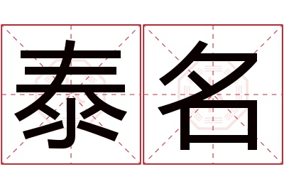 泰名名字寓意